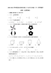 2020-2021学年黑龙江省哈尔滨三十五中九年级（下）开学数学试卷（五四学制）