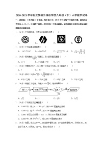 2020-2021学年重庆实验外国语学校八年级（下）入学数学试卷