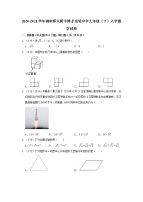 2020-2021学年湖南师大附中博才实验中学九年级（下）入学数学试卷