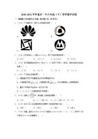 2020-2021学年重庆一中八年级（下）开学数学试卷