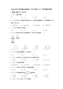 2020-2021学年浙江省温州二中九年级（下）开学数学试卷