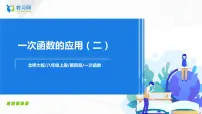 初中数学北师大版八年级上册4 一次函数的应用获奖课件ppt