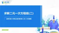 初中数学北师大版八年级上册2 求解二元一次方程组公开课课件ppt