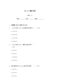 人教版九年级上册21.2.1 配方法课后测评