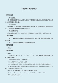 初中数学冀教版七年级上册1.7  有理数的加减混合运算教案