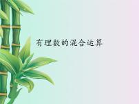 初中数学冀教版七年级上册1.11 有理数的混合运算图文课件ppt