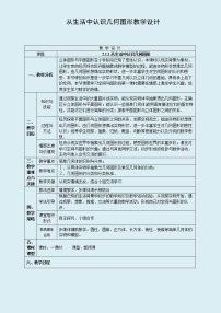 初中冀教版2.1 从生活中认识几何图形教学设计及反思