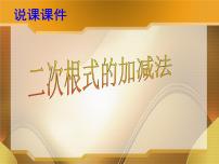 初中数学第5章 二次根式5.3 二次根式的加法和减法说课ppt课件