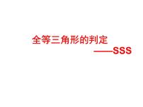 初中数学湘教版八年级上册2.5 全等三角形课文配套ppt课件