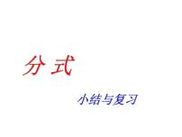 初中数学湘教版八年级上册第1章 分式1.1 分式复习课件ppt