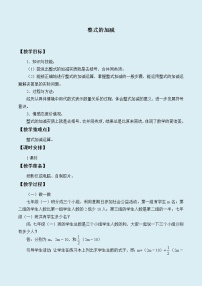 初中数学冀教版七年级上册4.4 整式的加减教案