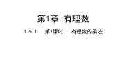 2020-2021学年1.5.1有理数的乘法课堂教学课件ppt