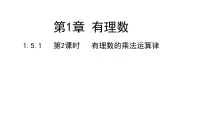 初中数学湘教版七年级上册1.5.1有理数的乘法教学演示ppt课件