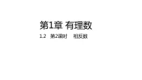 湘教版七年级上册1.2.2相反数评课课件ppt