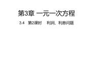 初中数学湘教版七年级上册3.4 一元一次方程模型的应用图文ppt课件