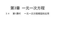 七年级上册3.4 一元一次方程模型的应用课文内容课件ppt