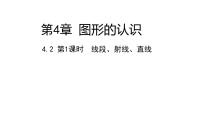 湘教版七年级上册4.2 线段、射线、直线授课ppt课件