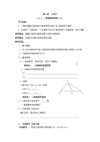 湘教版八年级上册第2章 三角形2.1 三角形学案