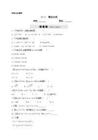 初中数学人教版 (五四制)八年级上册21.2 乘法公式课后作业题