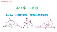 数学八年级上册11.1.2 三角形的高、中线与角平分线教学演示课件ppt