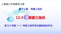 初中数学人教版八年级上册13.3.1 等腰三角形复习ppt课件