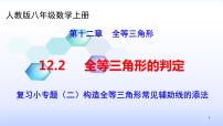 初中数学人教版八年级上册12.1 全等三角形复习ppt课件