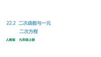 初中数学人教版九年级上册22.2二次函数与一元二次方程图片ppt课件