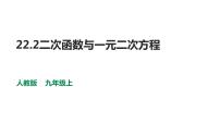 数学九年级上册22.2二次函数与一元二次方程教学演示课件ppt