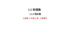 初中数学人教版七年级上册1.2.3 相反数备课ppt课件