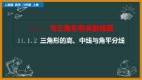 初中数学人教版八年级上册第十一章 三角形11.1 与三角形有关的线段11.1.2 三角形的高、中线与角平分线教课内容ppt课件