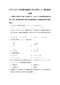 贵州省遵义市2020-2021学年九年级上学期期末数学试卷（word版含答案）