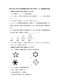 _云南省临沧市耿马县2020-2021学年九年级上学期期末数学试卷(word版含答案)