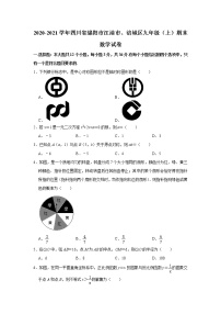 2020-2021学年四川省绵阳市江油市、涪城区九年级上学期期末数学试卷(word版含答案)