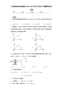 江西省抚州市南城县2020-2021学年七年级下学期期中数学试题(word版含答案)