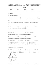 江苏省淮安市盱眙县2020-2021学年九年级上学期期末数学试题(word版含答案)