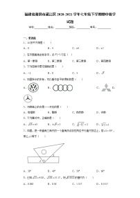 福建省莆田市涵江区2020-2021学年七年级下学期期中数学试题（word版 含答案）