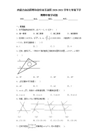 内蒙古自治区呼和浩特市玉泉区2020-2021学年七年级下学期期中数学试题（word版 含答案）