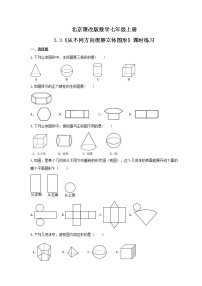 初中数学北京课改版七年级上册第三章 简单的几何图形3.3 从不同方向观察立体图形一课一练