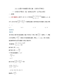 2021年全国中考数学真题分类汇编--方程与不等式：方程与不等式（组）的综合应用（含不定方程）（解析卷）