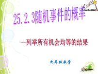 数学九年级上册3.列举所有机会均等的结果教学演示ppt课件