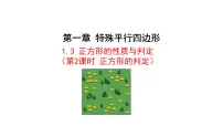 初中3 正方形的性质与判定备课课件ppt