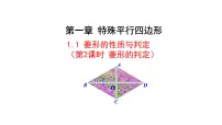 初中北师大版1 菱形的性质与判定课堂教学课件ppt