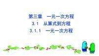 初中人教版第三章 一元一次方程3.1 从算式到方程3.1.1 一元一次方程图片ppt课件