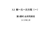 初中数学人教版七年级上册3.2 解一元一次方程（一）----合并同类项与移项图文课件ppt