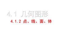 数学七年级上册4.1.2 点、线、面、体课堂教学课件ppt