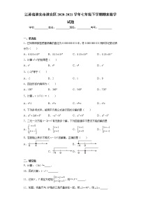 江苏省淮安市淮安区2020-2021学年七年级下学期期末数学试题(word版含答案)