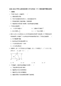 _云南省昆明市第八中学2020-2021学年七年级下学期期末数学模拟试卷(word版含答案)