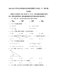 2020-2021学年江苏省扬州市江都区邵樊片七年级（下）期中数学试卷  解析版