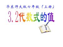 数学七年级上册3.2 代数式的值课堂教学课件ppt