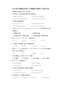 初中数学14.3 因式分解综合与测试同步训练题